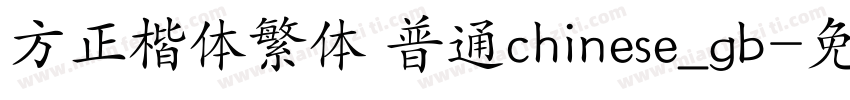方正楷体繁体 普通chinese_gb字体转换